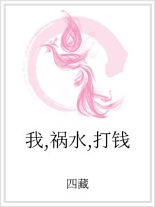 我,祸水,打钱