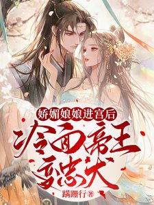 娇媚娘娘进宫后,冷面帝王变忠犬