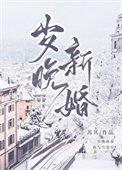 歲晚新婚
