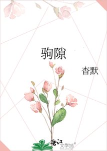 駒隙