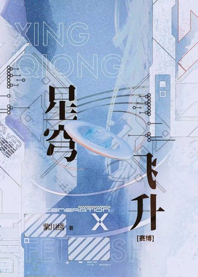 異維飛昇[賽博]